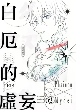 [RIGEL(ゆ)] 白厄的虚妄（崩坏：星穹铁道）[Chinese] [Afterlife Library汉化组]