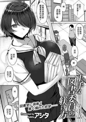 [Ashita] Jouzu na Toshoiin no Shitsukekata Ch. 1 | 正確的図書委員的調教方式 第①話 (COMIC GEE vol.22) [Chinese]