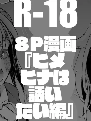 [Ringo Club] HimeHina wa Sasoitai Hen