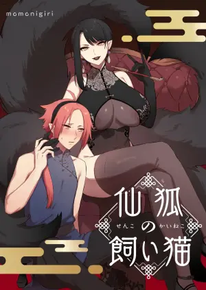 [Momonigiri (Arie Suzu, Kawashi)] Sen Kitsune no Kai Neko [Digitall]