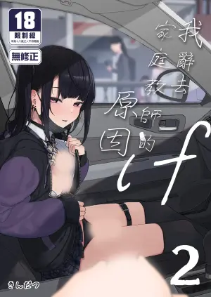 [Karamomo Tart (Kindatsu)] Majime na dake ga Torie no Boku ga Hametsu Ganbou no Seito to Kuruma de H na Date o Tanoshinda Hanashi ~Dakara Boku wa Katei Kyoushi o Yameta If 2~ | 我辭去家庭教師的原因if2~ [Chinese] [Decensored] [Digital]
