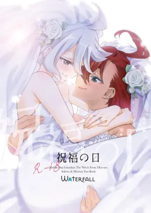 [Waterfall (Takano Saku)] Shukufuku no Hi (Mobile Suit Gundam: The Witch from Mercury) [Digital]