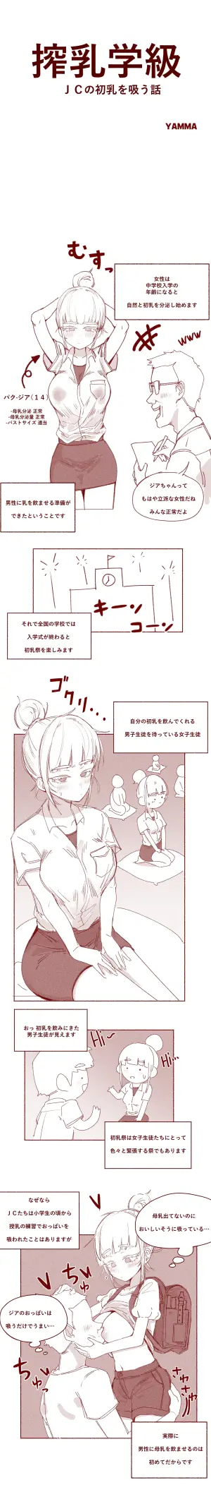 [YAMMA] 搾乳学級 ＪＣの初乳を吸う話
