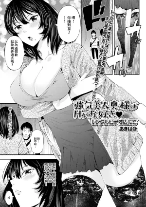 [Akiha@] Tsuyoki Bijin Oku-sama wa H ga Osuki Rental Video Ten ni te (Web Haishin Gekkan Tonari no Kininaru Oku-san Vol. 053) [Chinese]