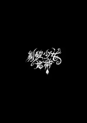 [Teihatu Syouzyo Titai] AMA LUFII! ~Hy○n○tic Shaving of a College Girl~ [English]