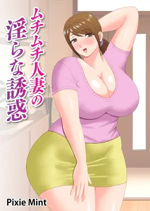 [Pixie Mint] Muchimuchi Hitozuma no Midara na Yuuwaku