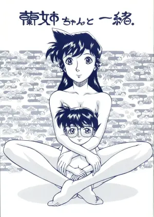 蘭姉ちゃんと一緒[Chinese] [黑肉个人汉化]