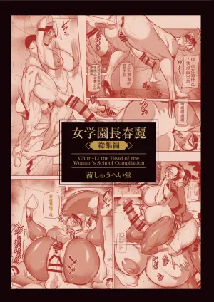 [Akane Shuuhei Dou (Akane Shuuhei)] Onna Gakuenchou Chun-Li, Soushuuhen (Street Fighter) [Digital][ongoing][Chinese][考古学家汉化]