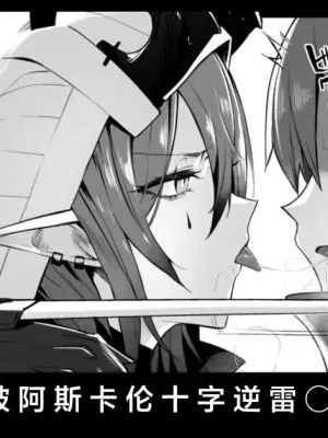 [Neko no Youchuu] Ascalon Tsuji Gyaku Rei○ | 被阿斯卡纶十字逆雷○ 8p (Arknights) [Chinese] [角都九阳个人汉化]