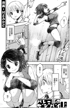 [Muramasa Mikado] Volley-bu no Senpai Jou (COMIC Penguin Club 2023-02) [Chinese] [Digital]