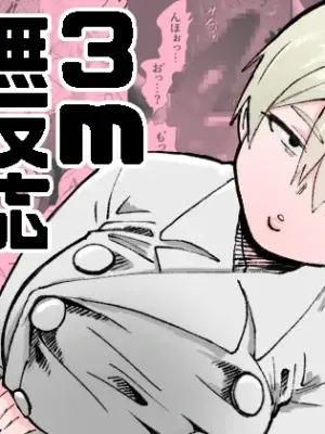 [Nekoguruma-bu (Desugawa)] 3m Muhandou Succubus [Chinese]