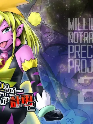 [Showtime wa 11-ji (Noguchi Shouta)] Milwarn no Notraider Precure Keikaku 2(Star Twinkle PreCure)[bkb自翻]