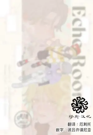 [Saikouhiuranaikidou(Michiru)] Echo room [IdentityV][Digital][Chinese]