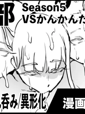 [煌野一人] 退魔部S5：VSかんかんだら編