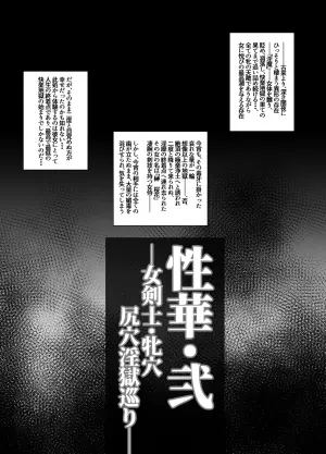 [H.B (B-River)] 性華・弐 女剣士・牝穴尻穴淫獄巡り