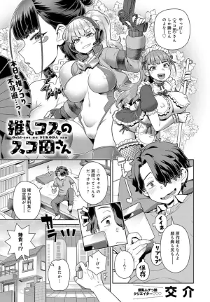 [Kousuke] Favorite cosplayer Scoda-san [Original] [Digital]