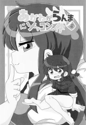 (C100) [One or Eight (Odochi)] Akane ga Ranma ♀ ni Zokkon na Ken (Part 1) (Ranma 1/2) (English)