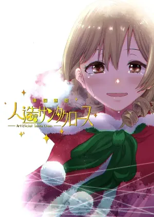 [HAL74120 (Harutaro)] Gentou Kouen Jinzou Santa Claus (THE IDOLM@STER CINDERELLA GIRLS) [Digital]