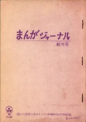 (C1) [Dokuro-kamensha] 19730504『Manga Journal』Vol.1