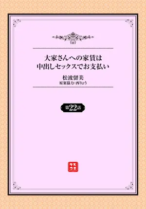 [Matsunami Rumi] Ooya-san e no Yachin wa Nakadashi Sex de Oshiharai Ch. 22