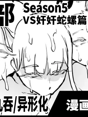 [Fan no Hitori] Taimabu S5 VS Kankan Dara Hen [Chinese] | JK退魔部 Season5 VS奸奸蛇螺篇 [简体中文]