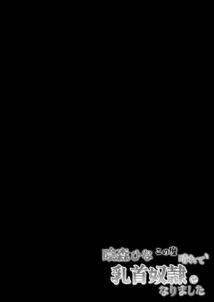 [tomboxplus (Tombox)] Kagemori Hina Kono Tabi Harete, Chikubi Dorei ni Narimashita