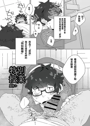 [Konbu+] Tokubetsu Jugyou [chinese]