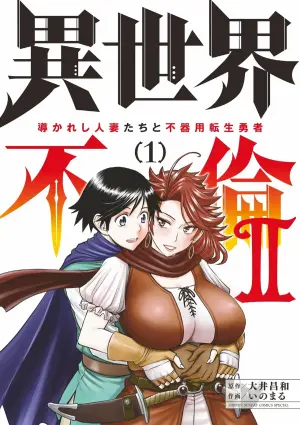 [Ooi Masakazu / Inomaru] Isekai Furin ll ~Michibika Reshi Hitodzuma Tachi to Bukiyo Tensei Yuusha~vol 01 [English]