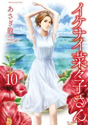 [Asagi Ryu] Ikenai Nanako-san Vol.10 [Digital]