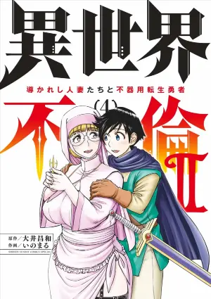 [Ooi Masakazu / Inomaru] Isekai Furin ll ~Michibika Reshi Hitodzuma Tachi to Bukiyo Tensei Yuusha~vol 04 [English]