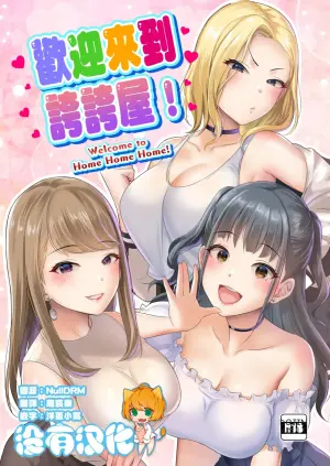 Homehome Home e Youkoso! - Welcome to Home Home Home! | 歡迎來到誇誇屋！[English]