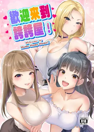 Homehome Home e Youkoso! - Welcome to Home Home Home! | 歡迎來到誇誇屋！[English]