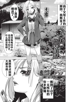 [Tetsuna] Gal no Inaka Seikatsu (COMIC AUN Kai Vol. 38) [Chinese] [流木个人汉化]