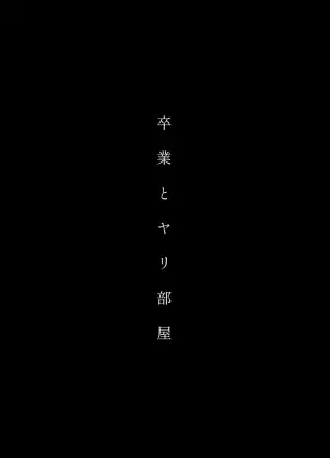 [Club Renew (Teniya Yoshiwaki)] Sotsugyou to Yaribeya [Chinese]