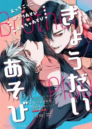 [おやすみ毛布 (ひつじ)]兄弟遊戲