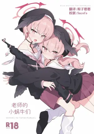 [Ateam (yuru)] Sensei no Katatsumuri | 老师的小蜗牛们 (Blue Archive) [Chinese] [欶澜汉化组] [Digital]