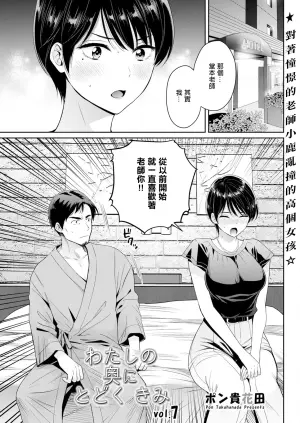 [Pon Takahanada] Watashi no Oku ni Todoku Kimi vol. 7 (Action Pizazz 2024-10) [Chinese] [Digital]