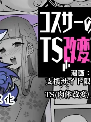 [Alfre-Tori] コスサーのTS改変アプリ② [狼姫个人汉化]