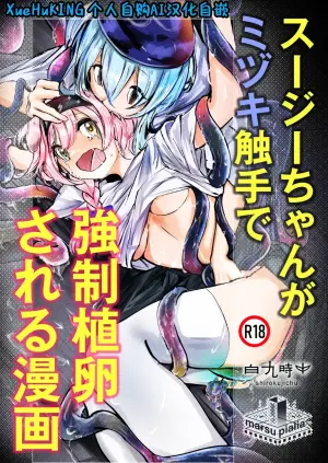 [Shirokujichu (Shirauokei)] Susie-chan ga Mizuki Shokushu de Kyousei Shokuran Sareru Manga | 澄闪遭水月触手强制○卵植入漫画 (Arknights) [Chinese] [XueHuKING个人自购AI汉化自嵌] [Digital]