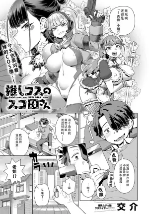 [Kousuke] Oshi-cos no SUKODA san | 我推的COS彡页田小姐 (COMIC Anthurium 2025-01) [Chinese] [茄某人个人汉化] [Digital]