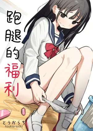 [Toukarachi] Zatsuyou-gakari no Yakutoku | 跑腿的福利 [Chinese] [白杨汉化组]
