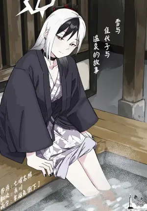 [Mara Nekonabe (Uniyukke)] Yuki to Kayoko to Onsen to | 雪与温泉与佳代子的故事 (Blue Archive) [Chinese] [欶澜汉化组]