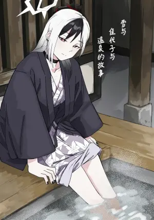 [Mara Nekonabe (Uniyukke)] Yuki to Kayoko to Onsen to | 雪与温泉与佳代子的故事 (Blue Archive) [Chinese] [欶澜汉化组]