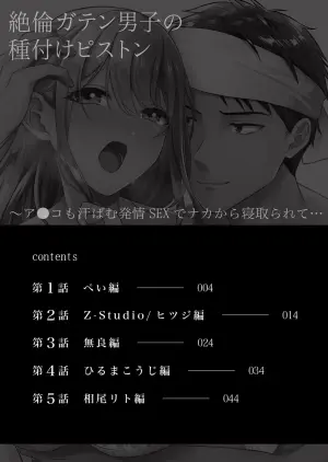 [Anthology] Zetsurin Gaten Danshi no Tanetsuke Piston Asoko mo Asebamu Hatsujou SEX de Naka Kara Netorarete...