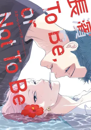 長濱To Be,or Not To Be [Vol 1]