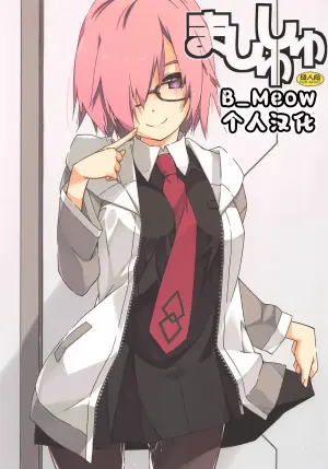 (Hataket SP) [Angyadow (Shikei)] Mashushu (Fate/Grand Order) [Chinese] [B_Meow个人汉化]