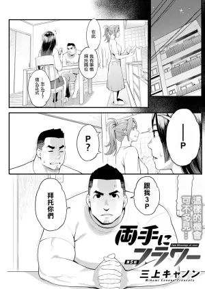 [Mikami Cannon] Ryoute ni Flower - two blessings at once Ch. 5 (Action Pizazz 2024-10) [Chinese] [Digital]
