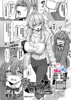 [Asai Makoto] [Taiketsu!?] Ikasemakuri Collab Haishin w Iyashikei Onee-san | 【對決！？】 高潮迭起聯動直播 ☆治癒系大姐姐☆ (COMIC Shingeki 2025-05) [Chinese] [瑞树汉化组] [Digital]