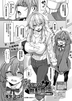 [Asai Makoto] [Taiketsu!?] Ikasemakuri Collab Haishin w Iyashikei Onee-san | 【對決！？】 高潮迭起聯動直播 ☆治癒系大姐姐☆ (COMIC Shingeki 2025-05) [Chinese] [瑞树汉化组] [Digital]