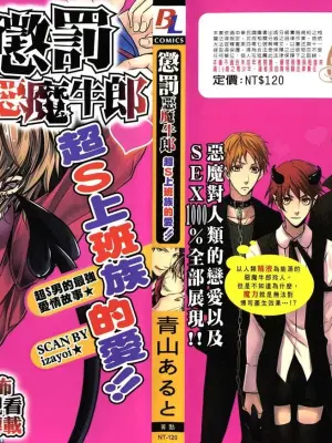 [青山アルト][惩罚恶魔牛郎-超S上班族的爱!!]